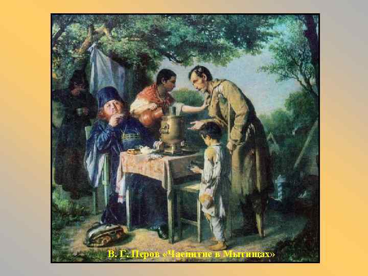 В. Г. Перов «Чаепитие в Мытищах» 