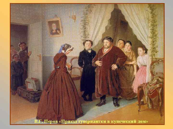 В. Г. Перов «Приезд гувернантки в купеческий дом» 