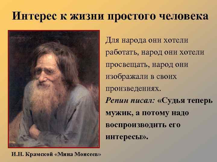 Интерес к жизни простого человека Для народа они хотели работать, народ они хотели просвещать,
