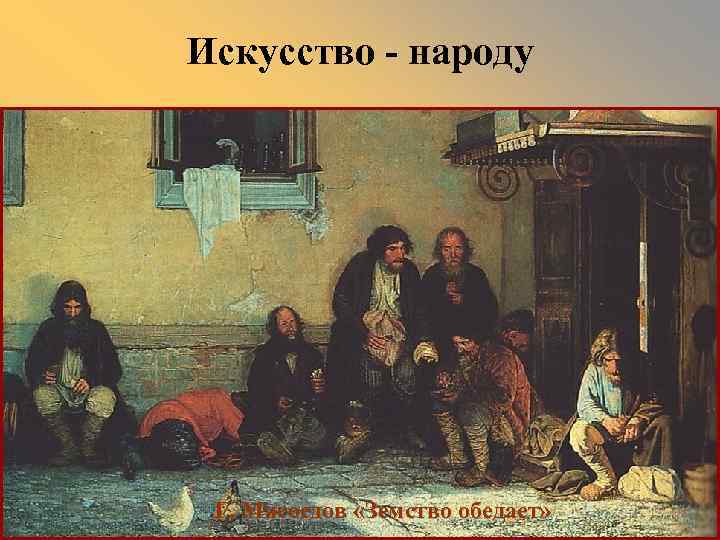 Искусство - народу Г. Мясоедов «Земство обедает» 