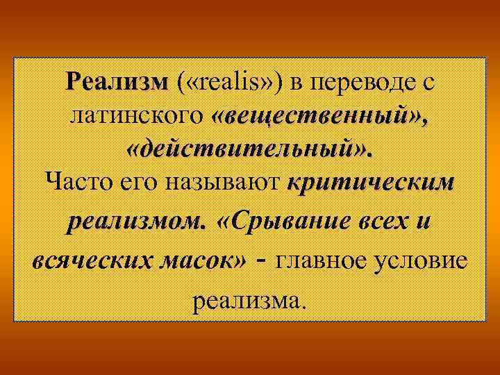Реализм ( «realis» ) в переводе с латинского «вещественный» , «действительный» . Часто его