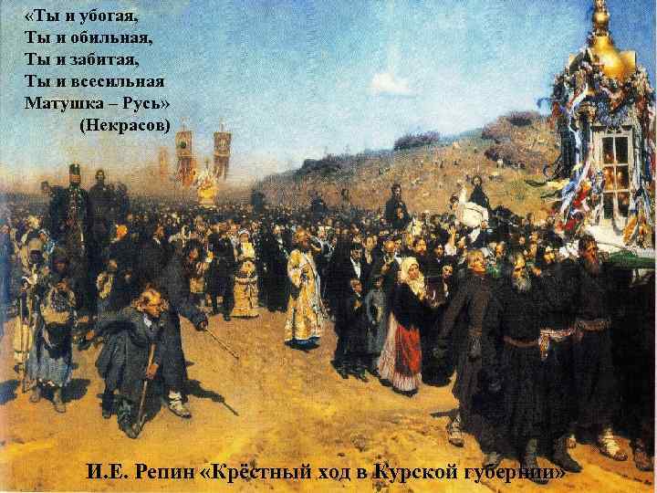  «Ты и убогая, Ты и обильная, Ты и забитая, Ты и всесильная Матушка