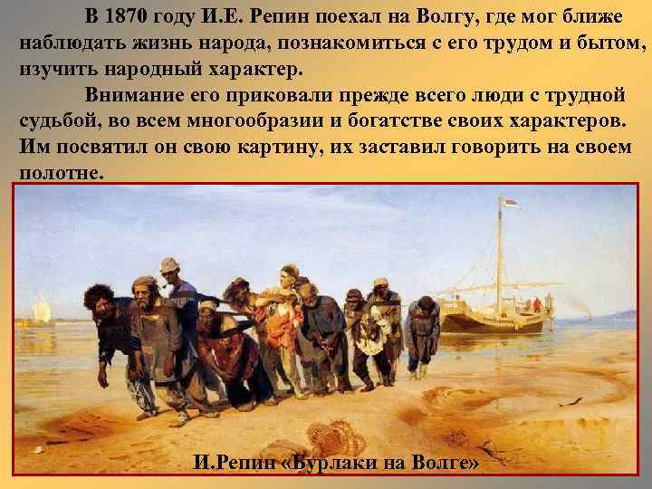 В 1870 году И. Е. Репин поехал на Волгу, где мог ближе наблюдать жизнь