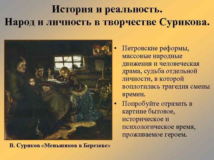 История и реальность. Народ и личность в творчестве Сурикова. • Петровские реформы, массовые народные