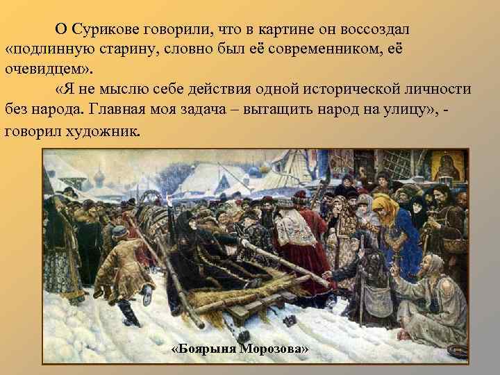 Суриков продал николаю. Суриков направление в живописи. Суриков цитаты об искусстве. Скрикоа картина исторического деятеля. Картина Сурикова присоединение Новгорода.