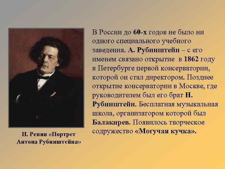 И. Репин «Портрет Антона Рубинштейна» В России до 60 -х годов не было ни