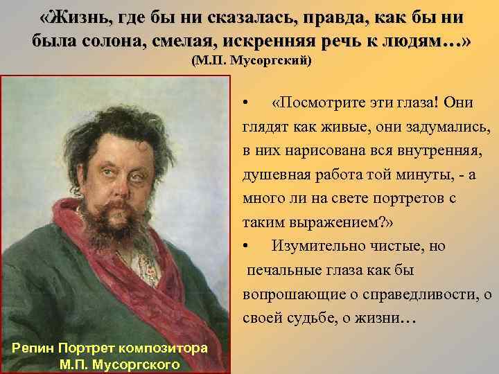  «Жизнь, где бы ни сказалась, правда, как бы ни была солона, смелая, искренняя