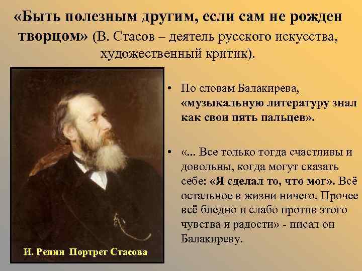  «Быть полезным другим, если сам не рожден творцом» (В. Стасов – деятель русского