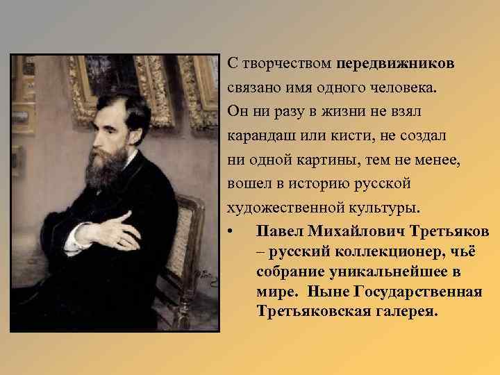 С творчеством передвижников связано имя одного человека. Он ни разу в жизни не взял
