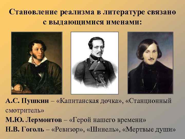 Становление реализма в литературе связано с выдающимися именами: А. С. Пушкин – «Капитанская дочка»