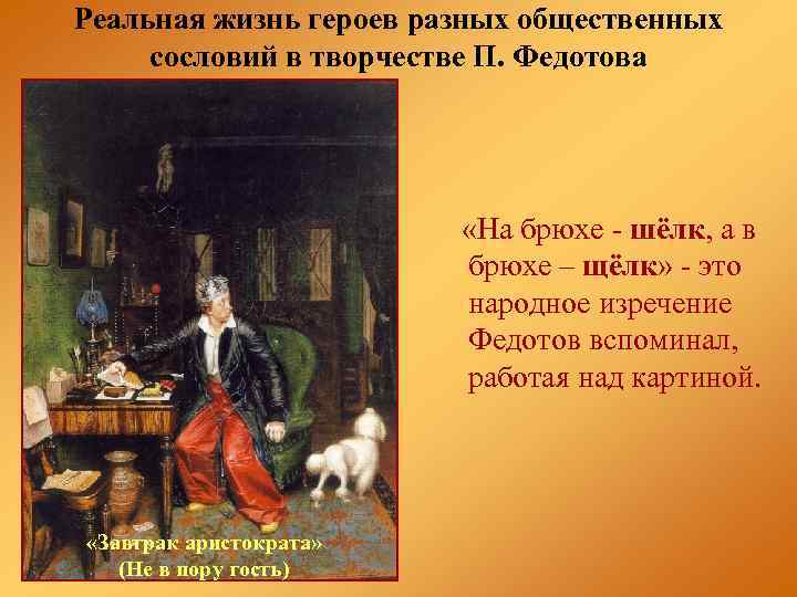 Реальная жизнь героев разных общественных сословий в творчестве П. Федотова «На брюхе - шёлк,