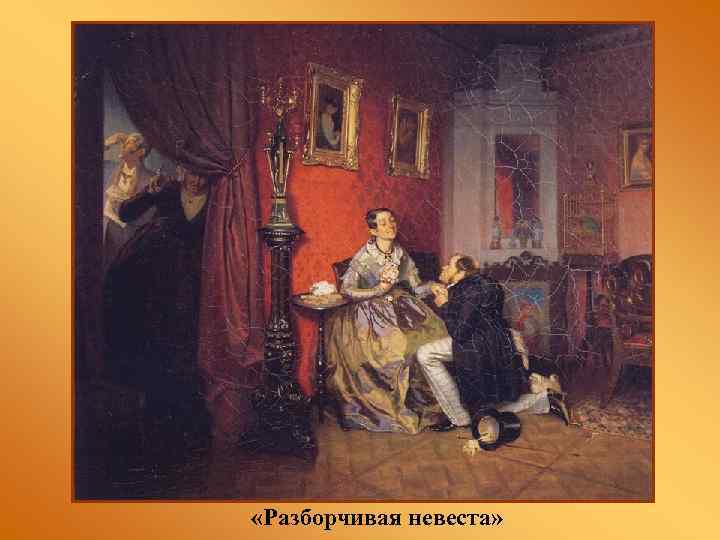  «Разборчивая невеста» 