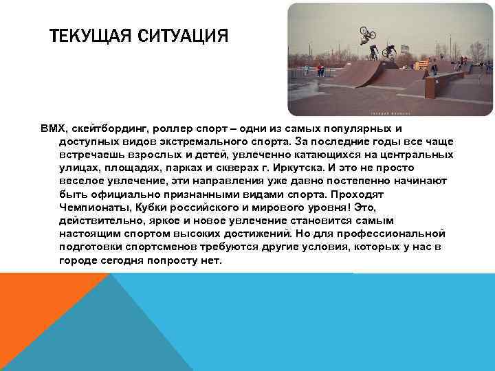ТЕКУЩАЯ СИТУАЦИЯ BMX, скейтбординг, роллер спорт – одни из самых популярных и доступных видов