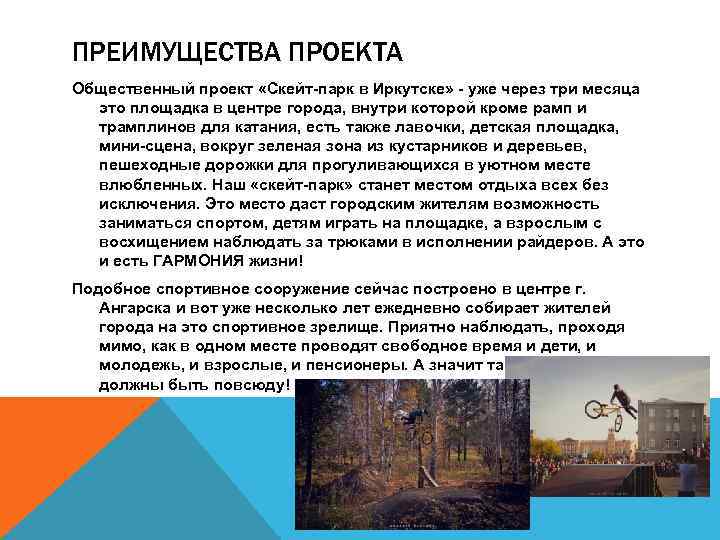 ПРЕИМУЩЕСТВА ПРОЕКТА Общественный проект «Скейт-парк в Иркутске» - уже через три месяца это площадка