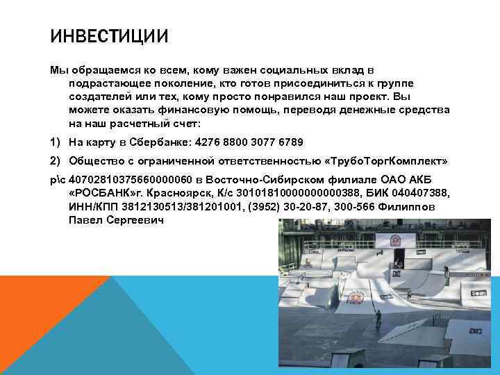 ИНВЕСТИЦИИ Мы обращаемся ко всем, кому важен социальных вклад в подрастающее поколение, кто готов