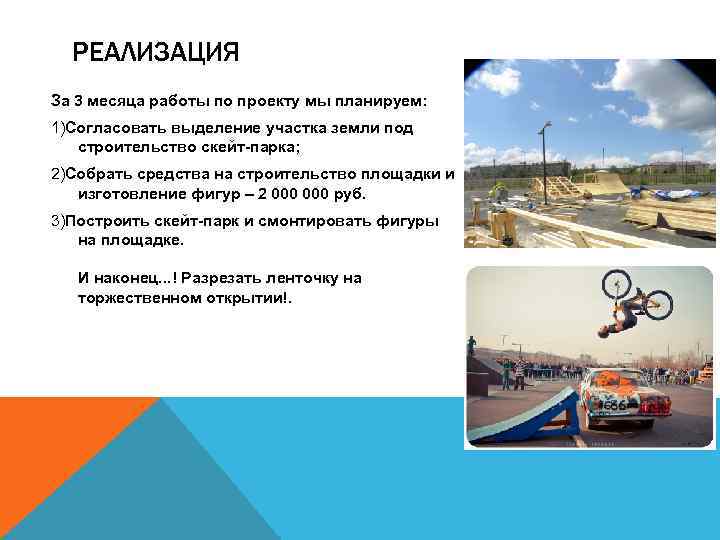 РЕАЛИЗАЦИЯ За 3 месяца работы по проекту мы планируем: 1)Согласовать выделение участка земли под