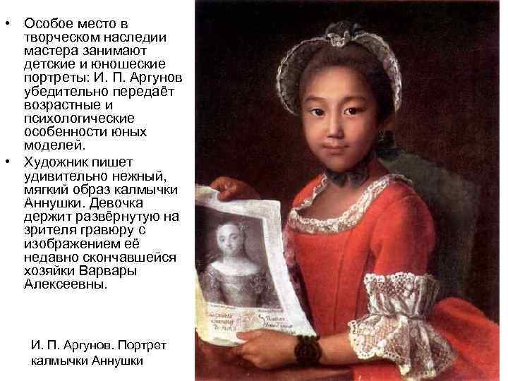  • Особое место в творческом наследии мастера занимают детские и юношеские портреты: И.
