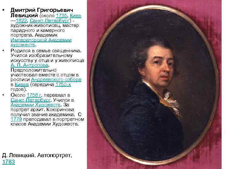  • • • Дмитрий Григорьевич Левицкий (около 1735, Киев — 1822, Санкт-Петербург) -