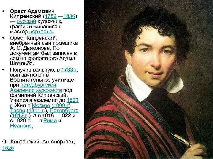  • • • Орест Адамович Кипренский (1782 — 1836) — русский художник, график