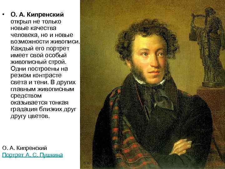  • О. А. Кипренский открыл не только новые качества человека, но и новые