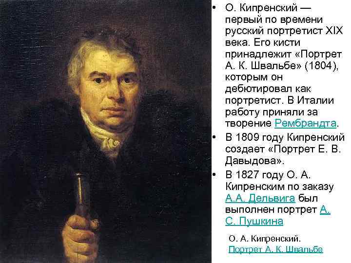  • О. Кипренский — первый по времени русский портретист XIX века. Его кисти
