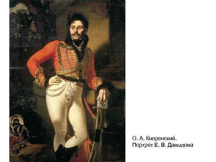 О. А. Кипренский. Портрет Е. В. Давыдова 