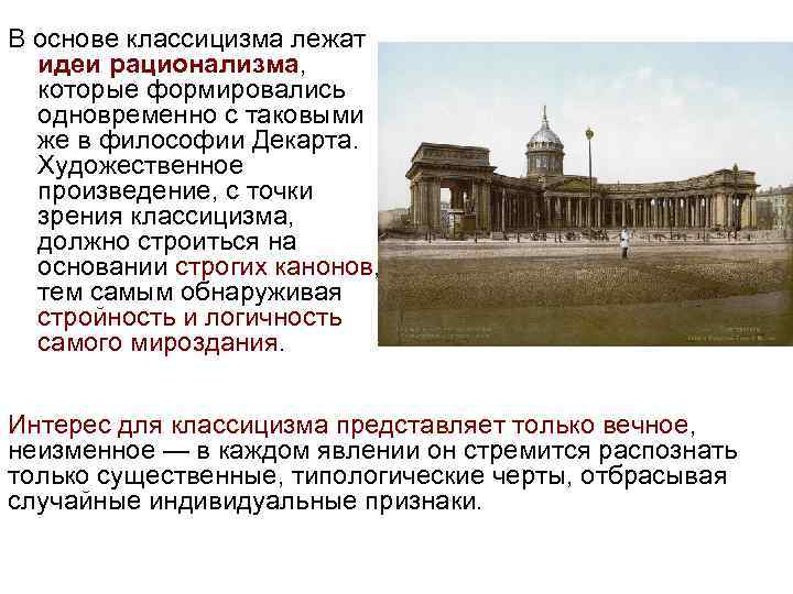 В основе классицизма лежат идеи рационализма, которые формировались одновременно с таковыми же в философии