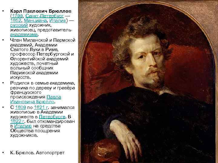  • • • Карл Павлович Брюллов (1799, Санкт-Петербург — 1852, Манциана, Италия) —