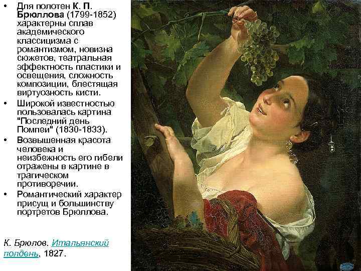  • • Для полотен К. П. Брюллова (1799 -1852) характерны сплав академического классицизма