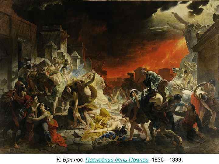 К. Брюлов. Последний день Помпеи, 1830— 1833. 
