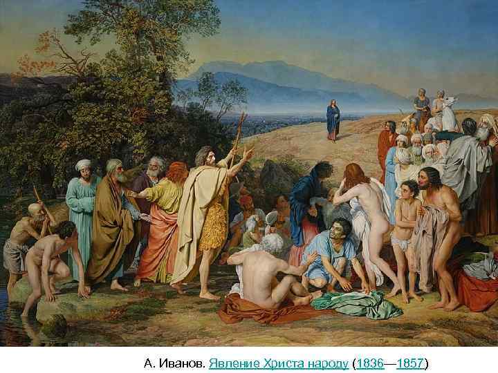 А. Иванов. Явление Христа народу (1836— 1857) 