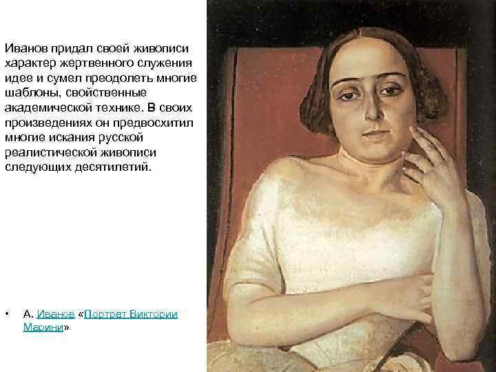 Иванов придал своей живописи характер жертвенного служения идее и сумел преодолеть многие шаблоны, свойственные