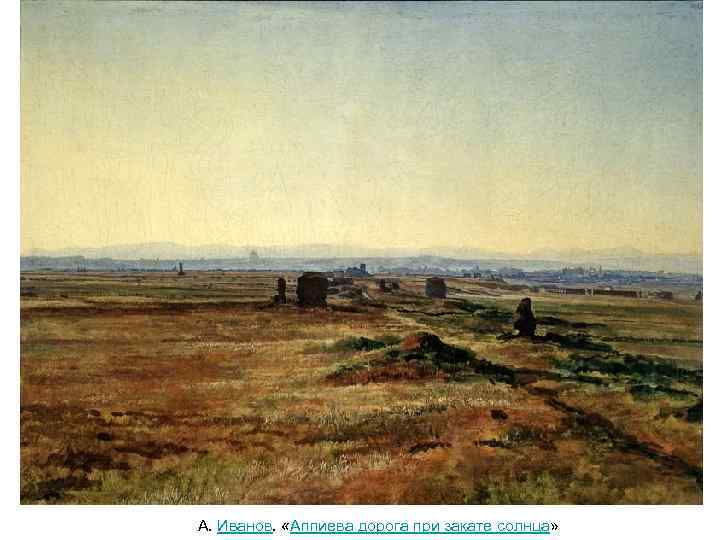 А. Иванов. «Аппиева дорога при закате солнца» 
