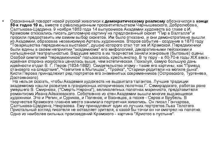  • Осознанный поворот новой русской живописи к демократическому реализму обозначился в конце 50
