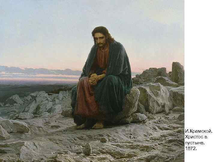 И. Крамской. Христос в пустыне. 1872. 