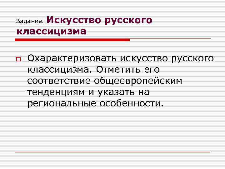 Искусство русского классицизма Задание. o Охарактеризовать искусство русского классицизма. Отметить его соответствие общеевропейским тенденциям