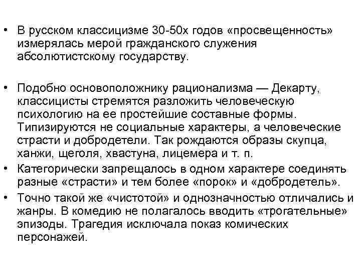  • В русском классицизме 30 -50 х годов «просвещенность» измерялась мерой гражданского служения