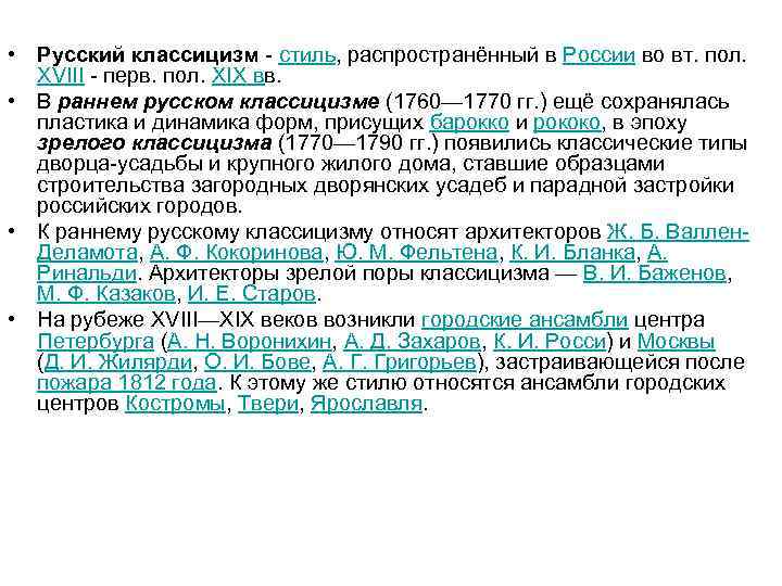  • Русский классицизм - стиль, распространённый в России во вт. пол. XVIII -