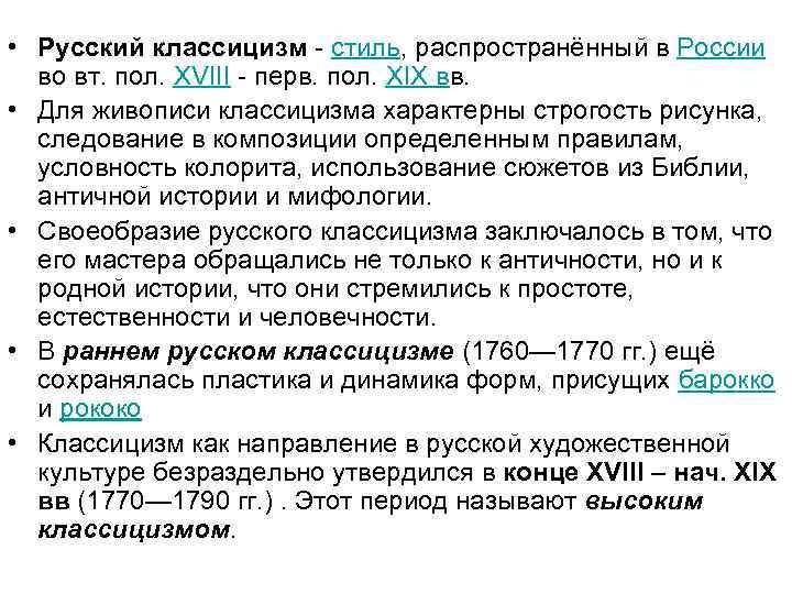  • Русский классицизм - стиль, распространённый в России во вт. пол. XVIII -