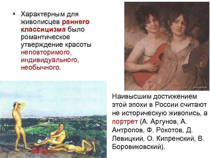  • Характерным для живописцев раннего классицизма было романтическое утверждение красоты неповторимого, индивидуального, необычного.