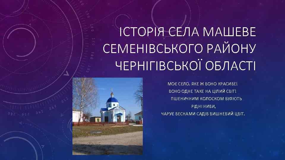 ІСТОРІЯ СЕЛА МАШЕВЕ СЕМЕНІВСЬКОГО РАЙОНУ ЧЕРНІГІВСЬКОЇ ОБЛАСТІ МОЄ СЕЛО. ЯКЕ Ж ВОНО КРАСИВЕ! ВОНО