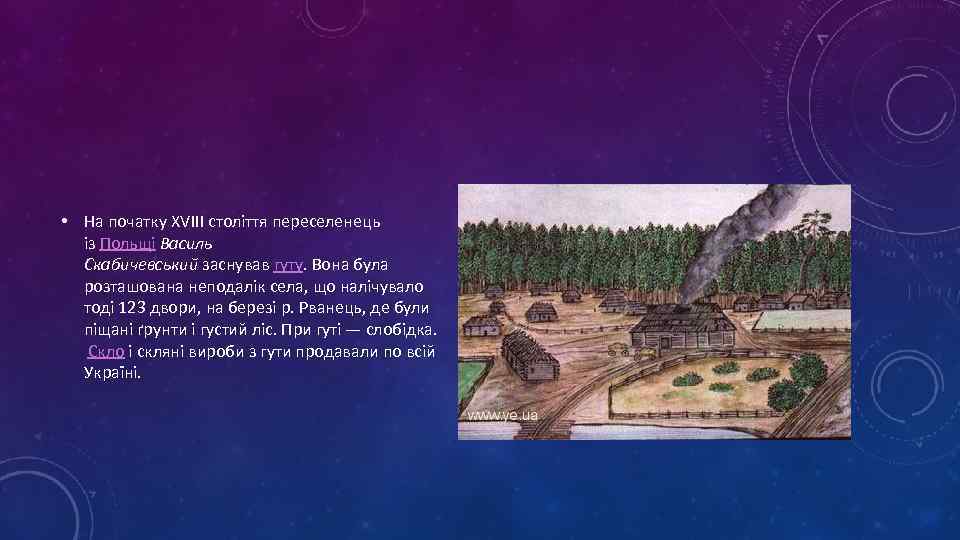  • На початку XVIII століття переселенець із Польщі Василь Скабичевський заснував гуту. Вона