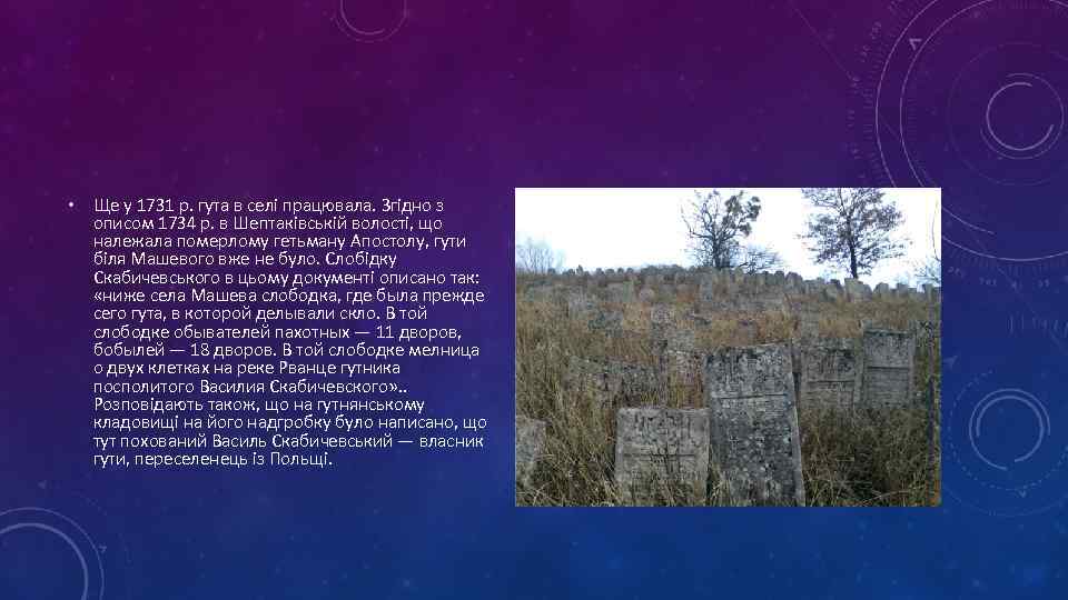  • Ще у 1731 р. гута в селі працювала. Згідно з описом 1734