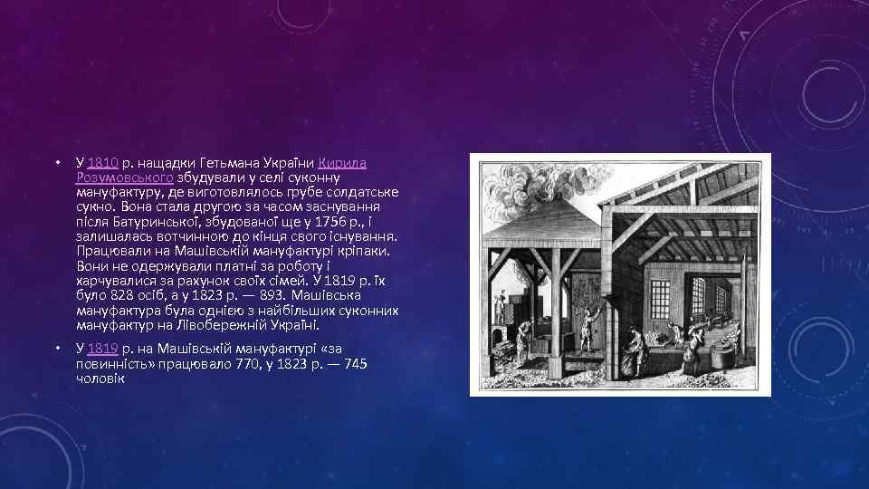  • У 1810 р. нащадки Гетьмана України Кирила Розумовського збудували у селі суконну