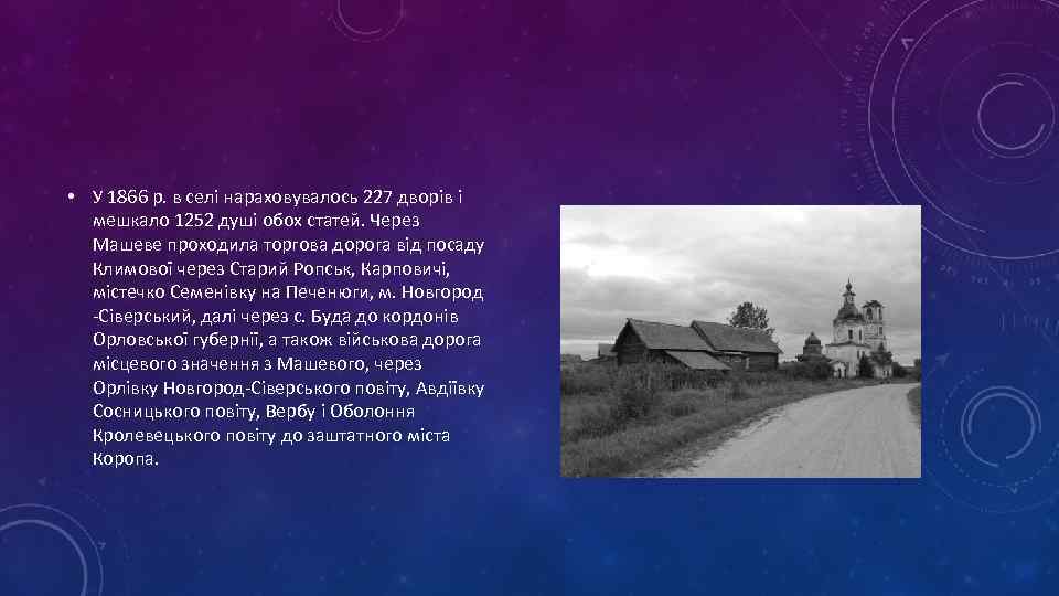  • У 1866 р. в селі нараховувалось 227 дворів і мешкало 1252 душі