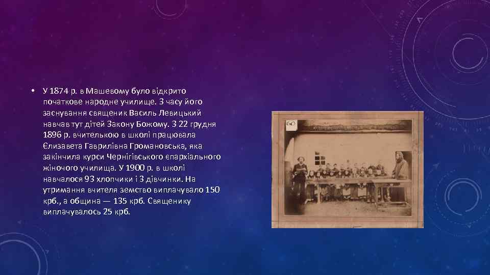  • У 1874 р. в Машевому було відкрито початкове народне училище. З часу