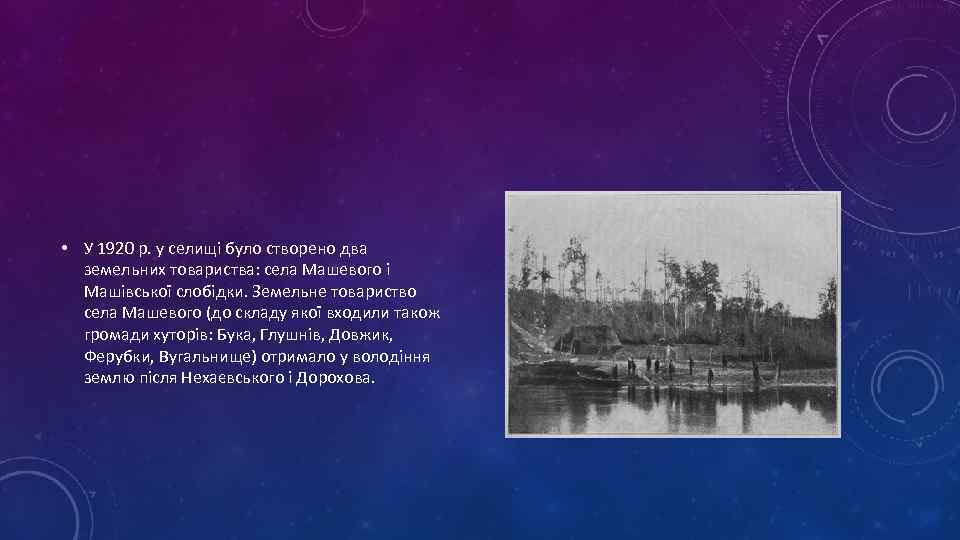  • У 1920 р. у селищі було створено два земельних товариства: села Машевого