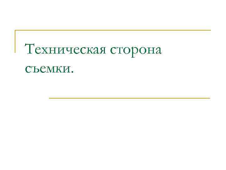 Техническая сторона съемки. 
