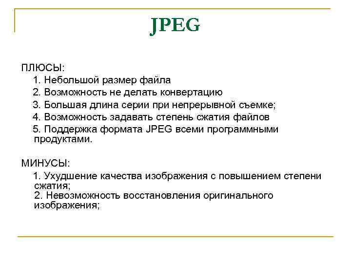 JPEG ПЛЮСЫ: 1. Небольшой размер файла 2. Возможность не делать конвертацию 3. Большая длина