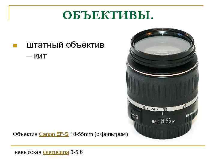 ОБЪЕКТИВЫ. n штатный объектив – кит Объектив Canon EF-S 18 -55 mm (с фильтром)